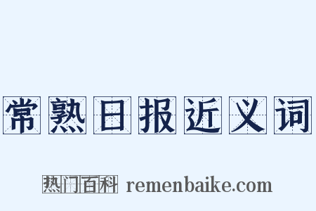 常熟日报近义词是什么意思的图片